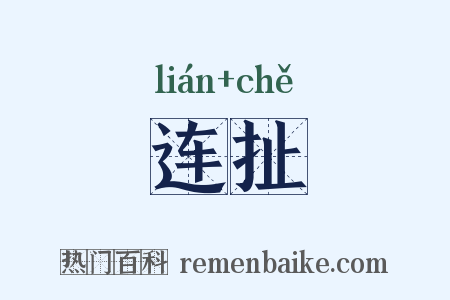 连扯是什么意思的图片